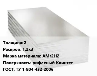 Алюминиевый лист 2 1.2х3 Марка: АМг2Н2 рифленый Квинтет ГОСТ: ТУ 1-804-432-2006